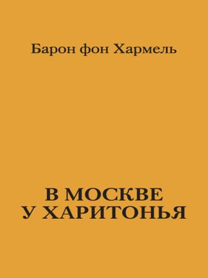 cover image of В Москве у Харитонья